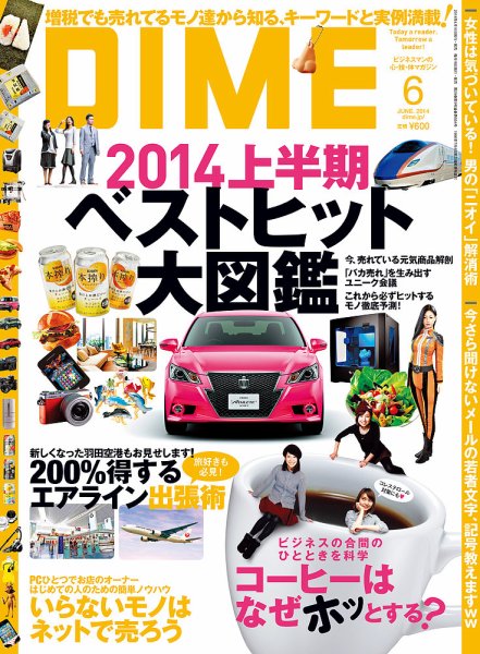 DIME（ダイム） 2014年6月号 (発売日2014年04月16日) 表紙