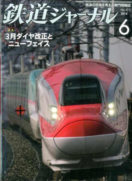 鉄道ジャーナル 2014年6月号 (発売日2014年04月21日) 表紙