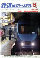 鉄道ピクトリアル 2014年6月号 (発売日2014年04月21日) 表紙