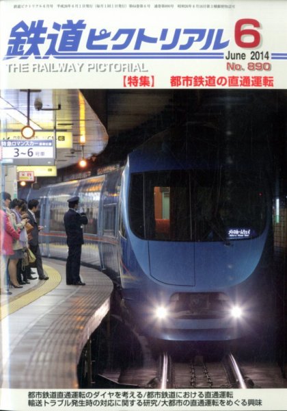 鉄道ピクトリアル 2014年6月号 (発売日2014年04月21日) 表紙