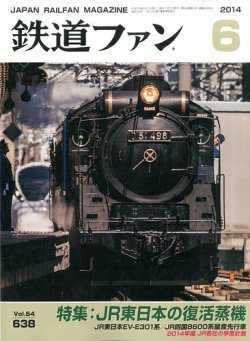 鉄道ファン 2014年 全12号セット 鉄道ファン 2014年6月号 (発売日2014年04月21日) | 雑誌/定期購読の