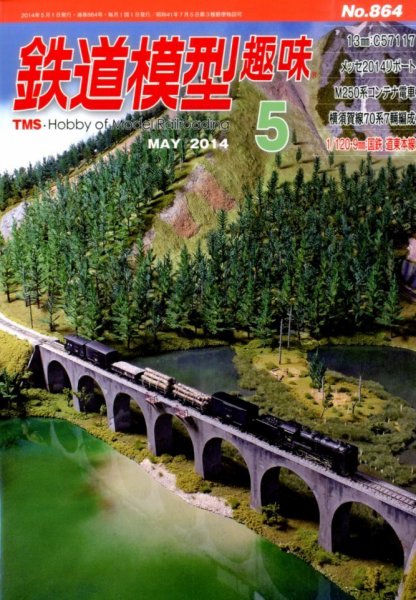 鉄道模型趣味 2014年5月号 (発売日2014年04月19日) 表紙