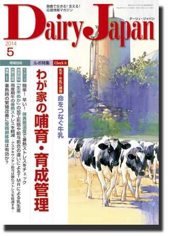 デーリィジャパン 5月号 (発売日2014年04月20日) 表紙