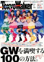 東京ウォーカー 2014年5/2号 (発売日2014年04月15日) 表紙