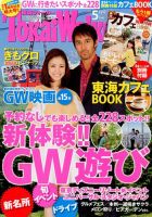 Tokai Walker (東海ウォーカー) 2014年5月号 (発売日2014年04月19日) 表紙