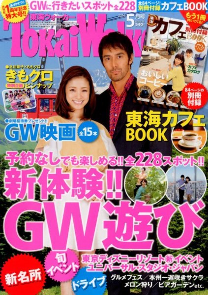 Tokai Walker (東海ウォーカー) 2014年5月号 (発売日2014年04月19日) 表紙