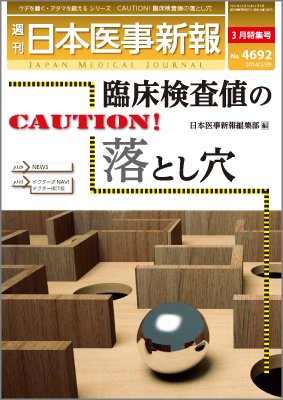 日本医事新報 2014年3/29号 (発売日2014年03月31日) 表紙