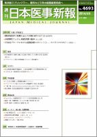 日本医事新報 2014年4/5号 (発売日2014年04月07日) 表紙