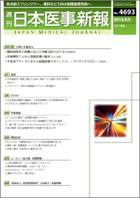 日本医事新報 2014年4/5号 (発売日2014年04月07日) 表紙