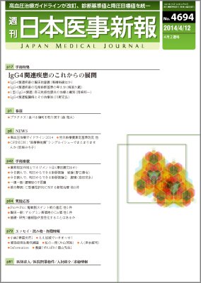 日本医事新報 2014年4/12号 (発売日2014年04月14日) 表紙