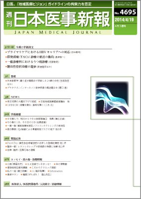 日本医事新報 2014年4/19号 (発売日2014年04月21日) 表紙