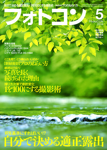 フォトコン 2014年5月号 (発売日2014年04月19日) | 雑誌/定期購読の予約はFujisan