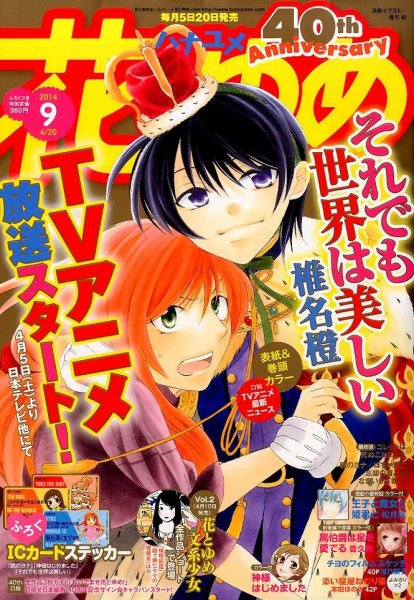 花とゆめ 2014年4/20号 (発売日2014年04月05日) 表紙
