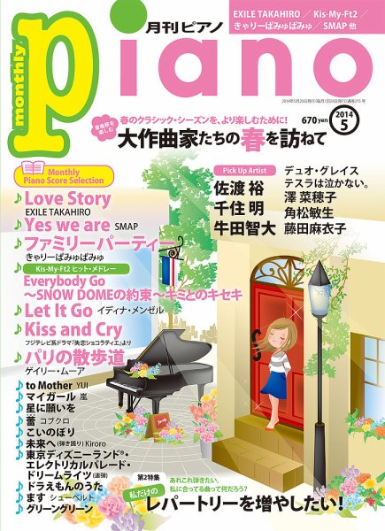 月刊ピアノ 2014年5月号 (発売日2014年04月19日) 表紙