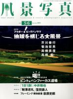 風景写真 2014年5月号 (発売日2014年04月19日) 表紙
