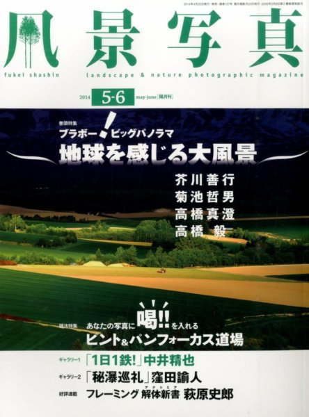 風景写真 2014年5月号 (発売日2014年04月19日) 表紙