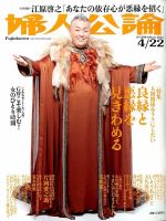 婦人公論 2014年4/22号 (発売日2014年04月07日) 表紙