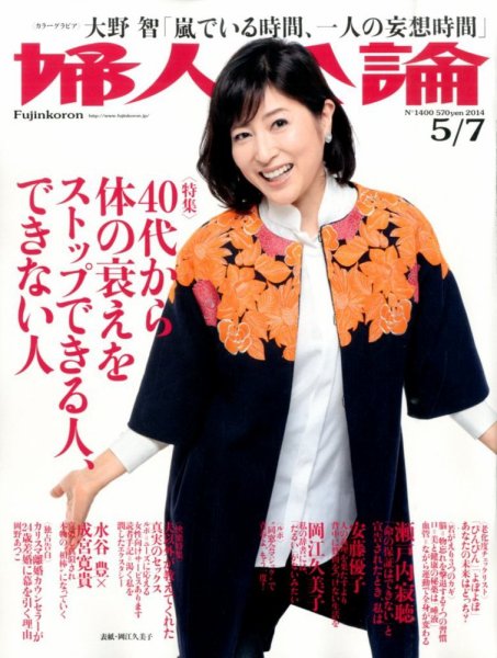 婦人公論 2014年5/7号 (発売日2014年04月22日) 表紙
