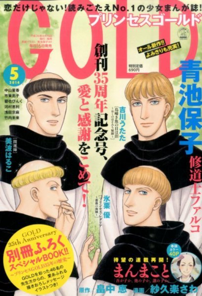 プリンセスGOLD (ゴールド) 2014年5月号 (発売日2014年04月16日) 表紙