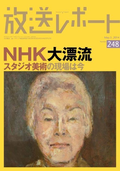 放送レポート 248号 (発売日2014年04月20日) 表紙
