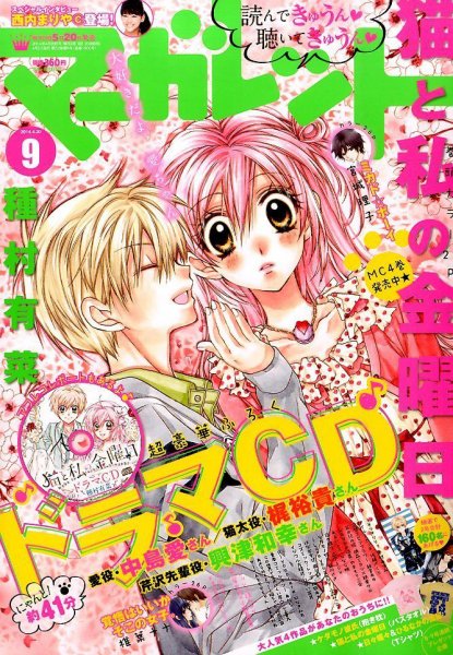 マーガレット 2014年4/20号 (発売日2014年04月05日) 表紙