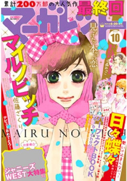 マーガレット 2014年5/5号 (発売日2014年04月19日) 表紙