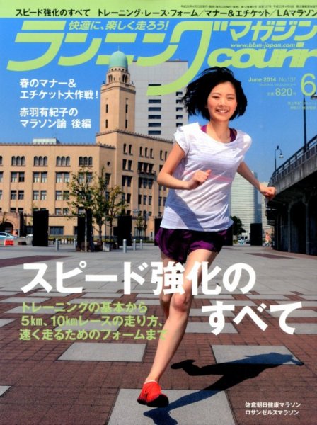 ランニングマガジン・クリール（courir）  6月号No.137 (発売日2014年04月22日) 表紙