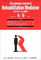 リハビリテーション医学 Vol.51 No.4/5 (発売日2014年04月18日) 表紙