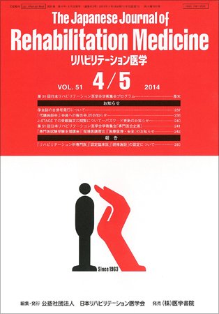 リハビリテーション医学 Vol.51 No.4/5 (発売日2014年04月18日) 表紙