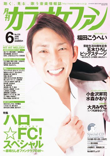 月刊カラオケファン 2014年6月号 (発売日2014年04月21日) 表紙