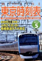 東京時刻表 2014年5月号 (発売日2014年04月19日) 表紙