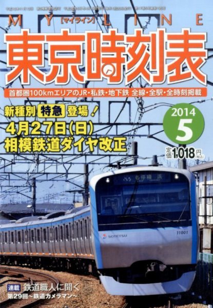 東京時刻表 2014年5月号 (発売日2014年04月19日) 表紙