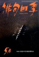 俳句四季 2014年5月号 (発売日2014年04月19日) 表紙