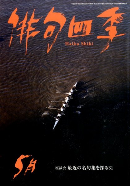 俳句四季 2014年5月号 (発売日2014年04月19日) 表紙