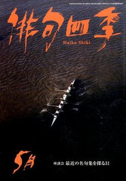 俳句四季 2014年5月号 (発売日2014年04月19日) 表紙