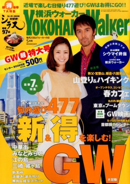 横浜ウォーカー 2014年5月号 (発売日2014年04月19日) 表紙
