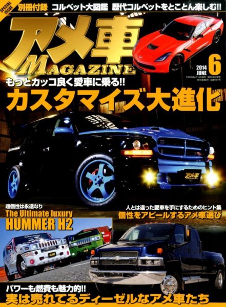 アメ車マガジン 2014年6月号 (発売日2014年04月16日) 表紙