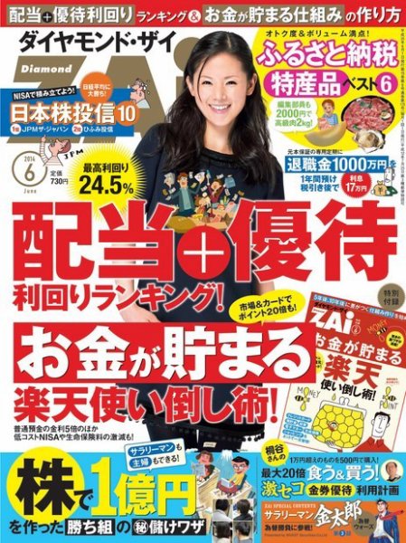 ダイヤモンドZAi（ザイ） 2014年6月号 (発売日2014年04月21日) 表紙