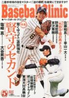 ベースボールクリニック 2014年5月号 (発売日2014年04月17日) 表紙