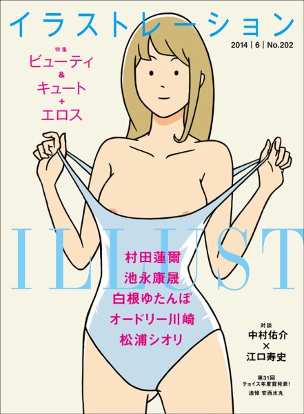 イラストレーション (Illustration) №202 (発売日2014年04月18日) 表紙
