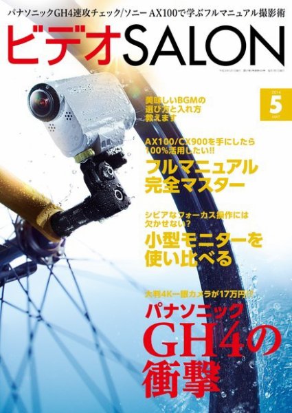 ビデオサロン 2014年5月号 (発売日2014年04月19日) 表紙