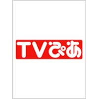 TVぴあ 北海道・青森版 表紙