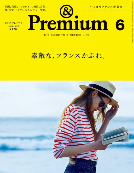 ＆Premium（アンドプレミアム） 201406号 (発売日2014年04月19日) 表紙