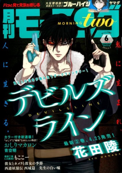 モーニング・ツー 2014年6/2号 (発売日2014年04月22日) 表紙