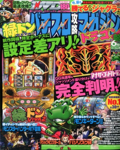 パチスロ攻略マガジン　ドラゴン 2014年6月号 (発売日2014年04月21日) 表紙