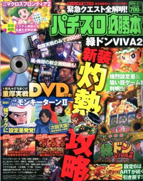パチスロ必勝本 2014年6月号 (発売日2014年04月21日) 表紙