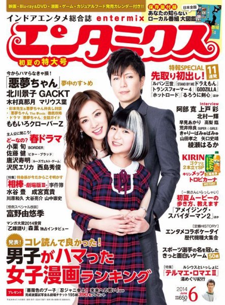 エンタミクス 2014年6月号 (発売日2014年04月19日) 表紙