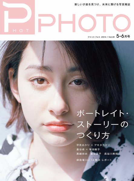 PHaT PHOTO（ファットフォト） vol.81 (発売日2014年04月20日) 表紙