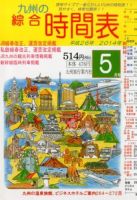 綜合時間表 九州版 2014年5月号 (発売日2014年04月19日) 表紙