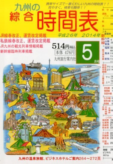 綜合時間表 九州版 2014年5月号 (発売日2014年04月19日) 表紙